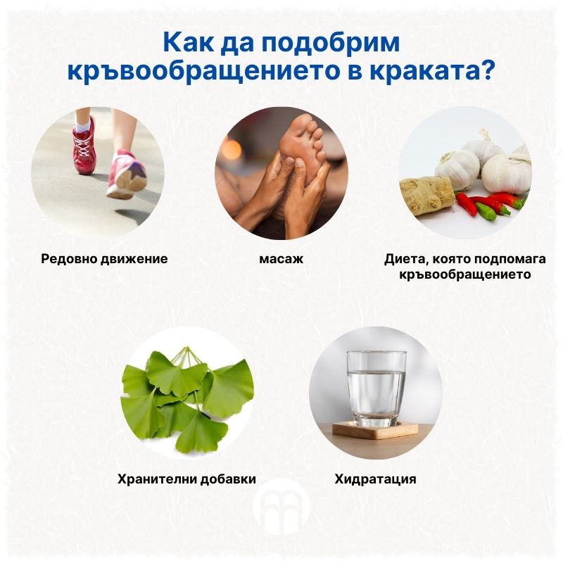 (Bulharština) Jak zlepšit prokrvení nohou